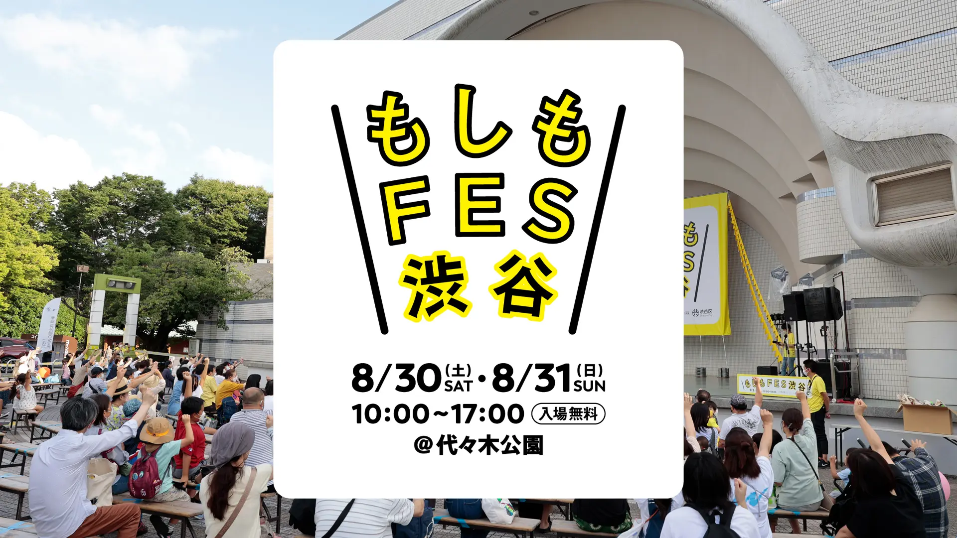渋谷の街・人と一緒に考える、区民・来街者参加型の防災イベント『もしもFES渋谷2025』　最新情報解禁